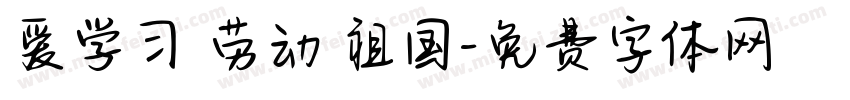 爱学习 劳动 祖国字体转换